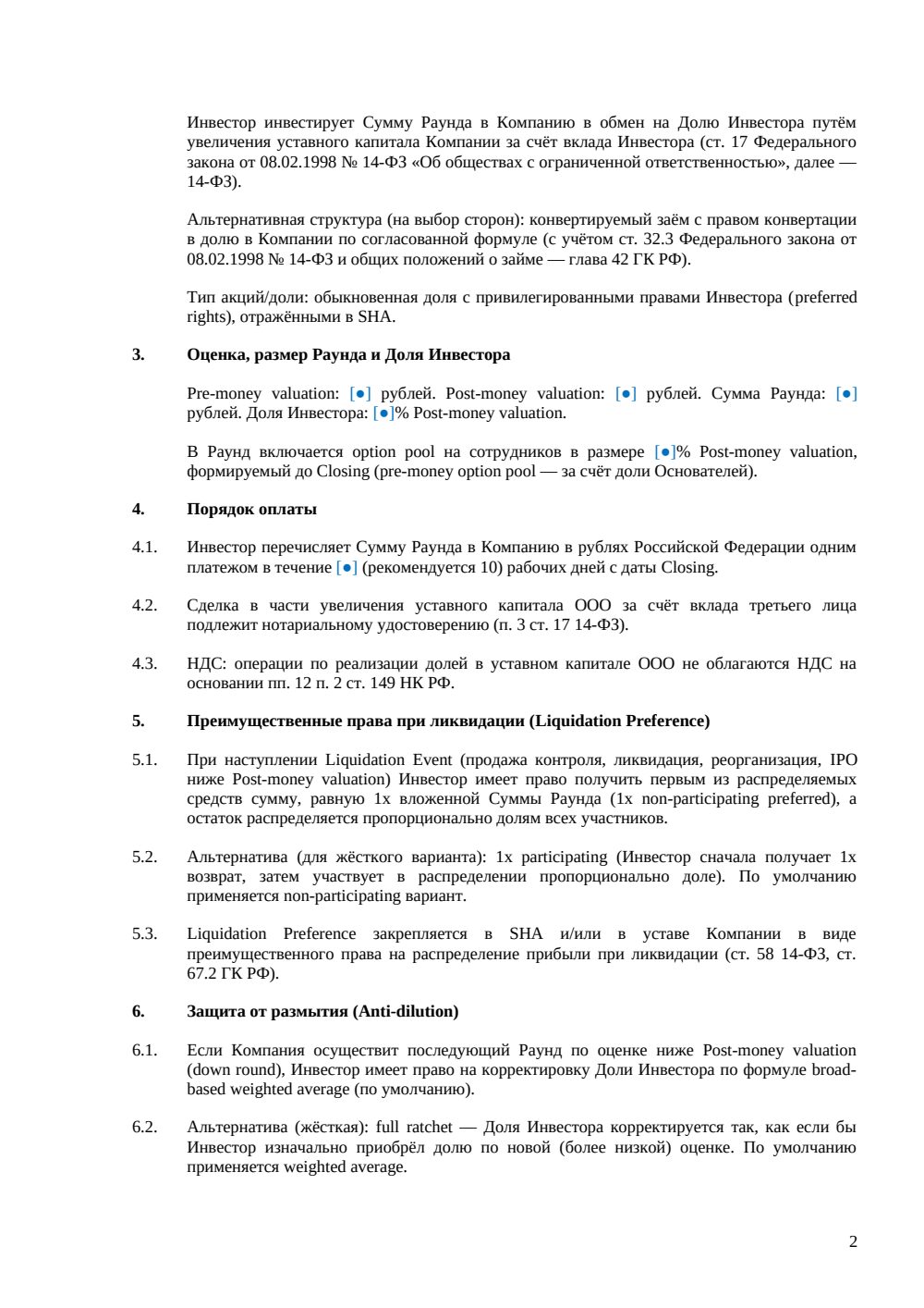 Term Sheet для венчурной сделки — страница 2, миниатюра