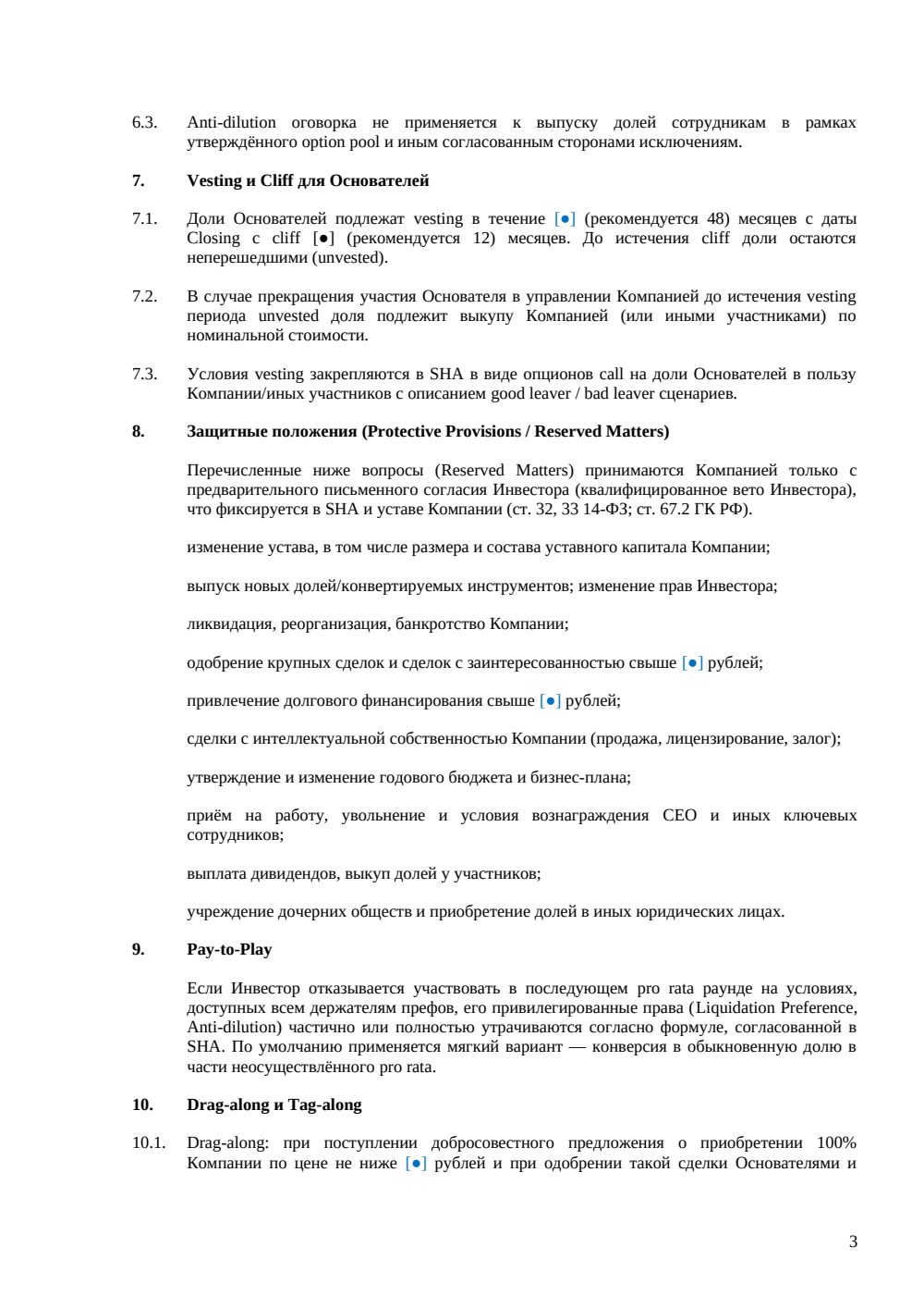 Term Sheet для венчурной сделки — страница 3, миниатюра