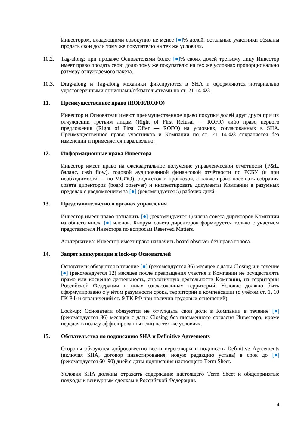 Term Sheet для венчурной сделки — страница 4, миниатюра