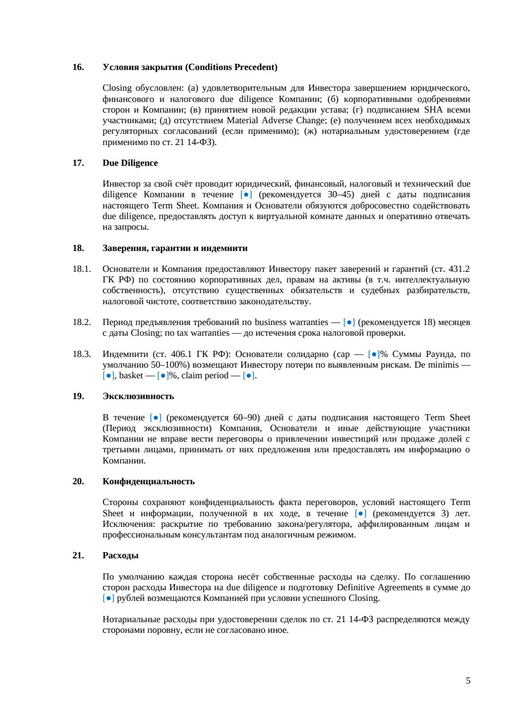 Term Sheet для венчурной сделки — страница 5, миниатюра