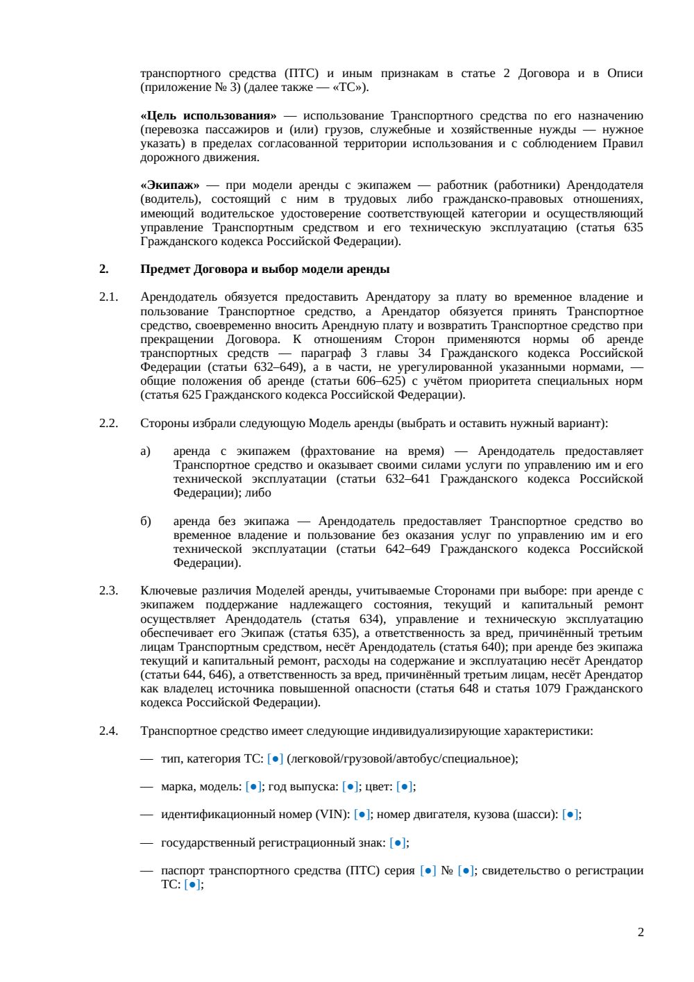 Договор аренды транспортного средства — страница 2, миниатюра