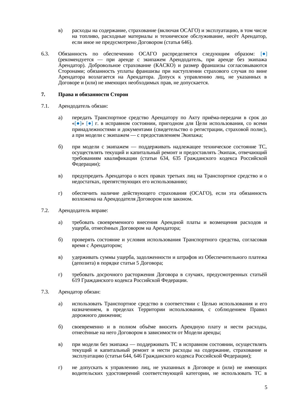 Договор аренды транспортного средства — страница 5, миниатюра