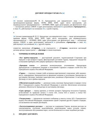 Договор аренды гаража — превью