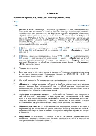 Документ/статья: Соглашение об обработке персональных данных (DPA) — превью
