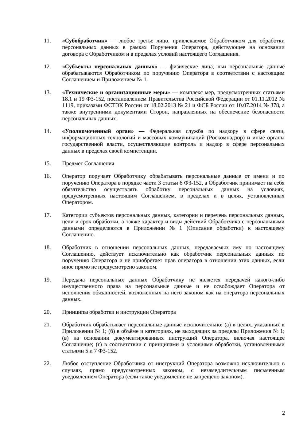 Соглашение об обработке персональных данных (DPA) — страница 2, миниатюра