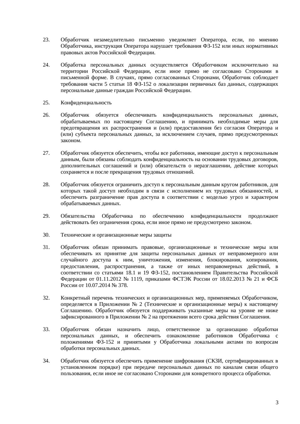 Соглашение об обработке персональных данных (DPA) — страница 3, миниатюра