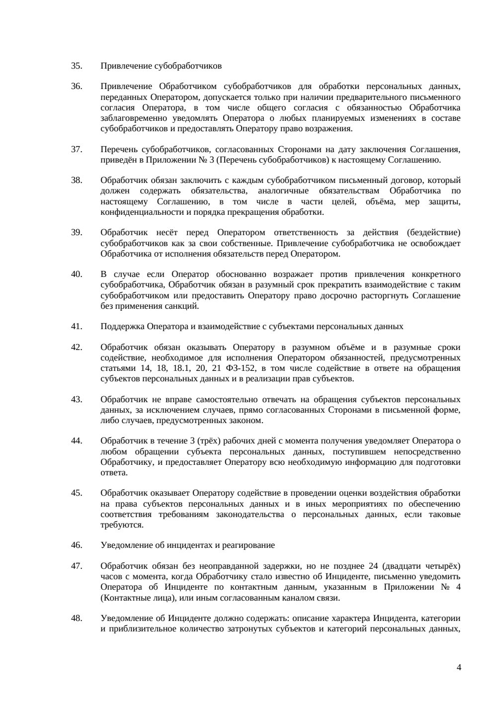 Соглашение об обработке персональных данных (DPA) — страница 4, миниатюра