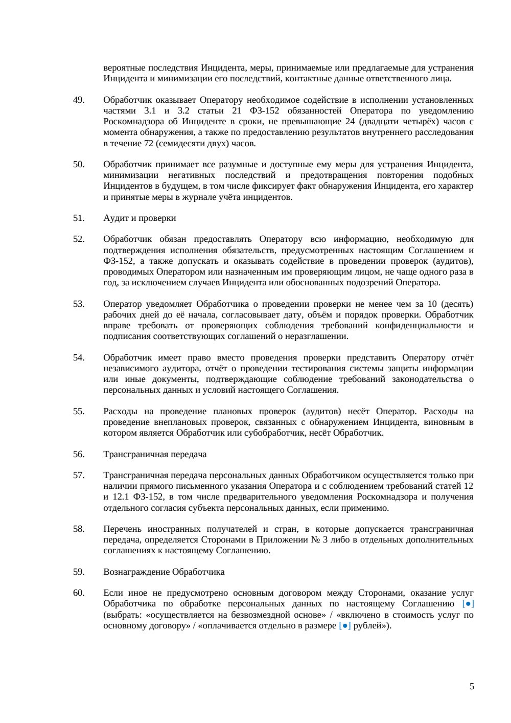 Соглашение об обработке персональных данных (DPA) — страница 5, миниатюра