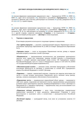 Договор аренды парковки для юрлица — превью