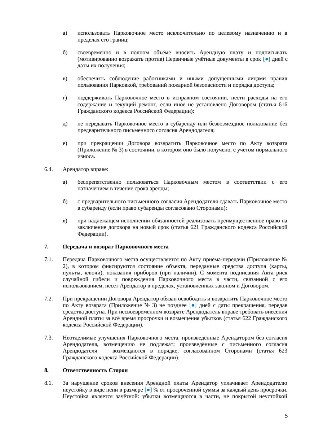 Договор аренды парковки для юрлица — страница 5, миниатюра