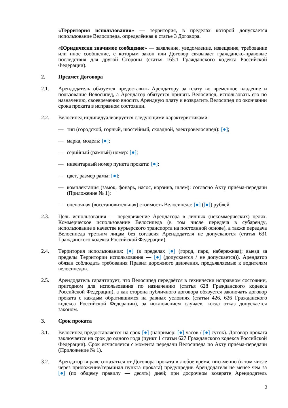 Договор аренды (проката) велосипеда — страница 2, миниатюра