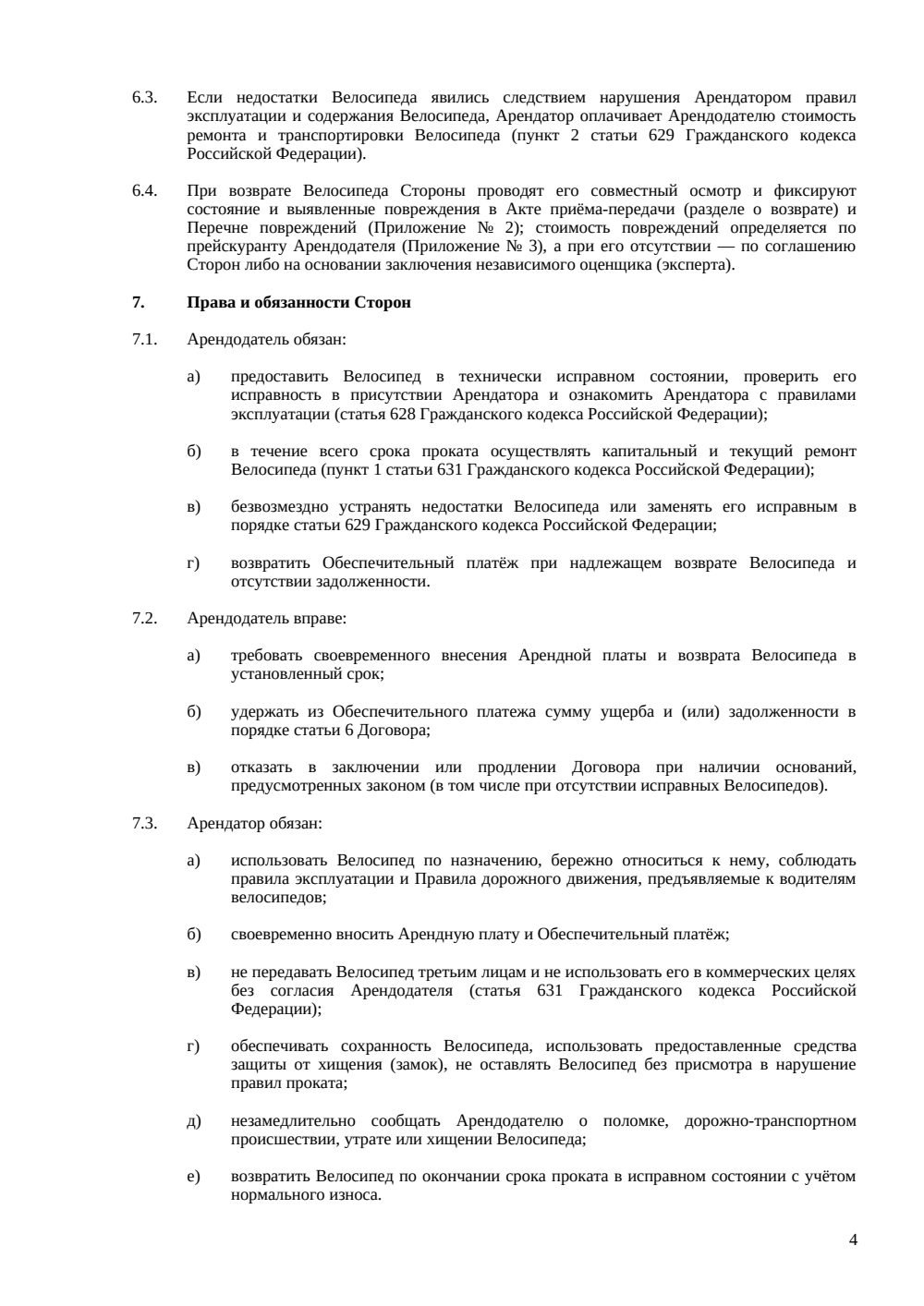 Договор аренды (проката) велосипеда — страница 4, миниатюра