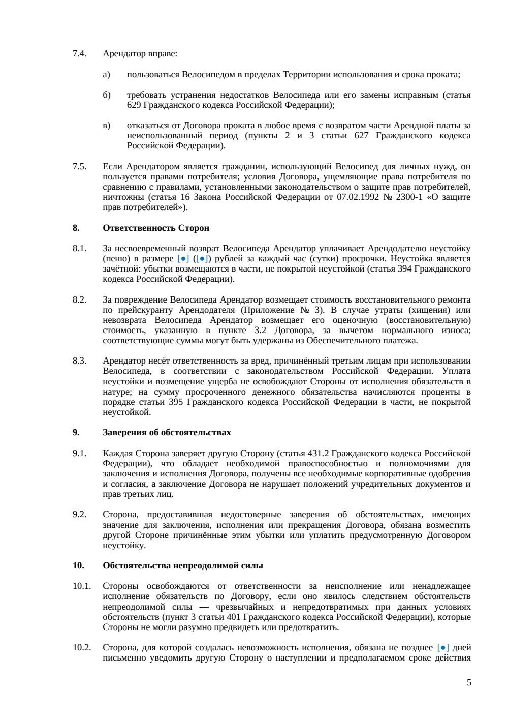Договор аренды (проката) велосипеда — страница 5, миниатюра
