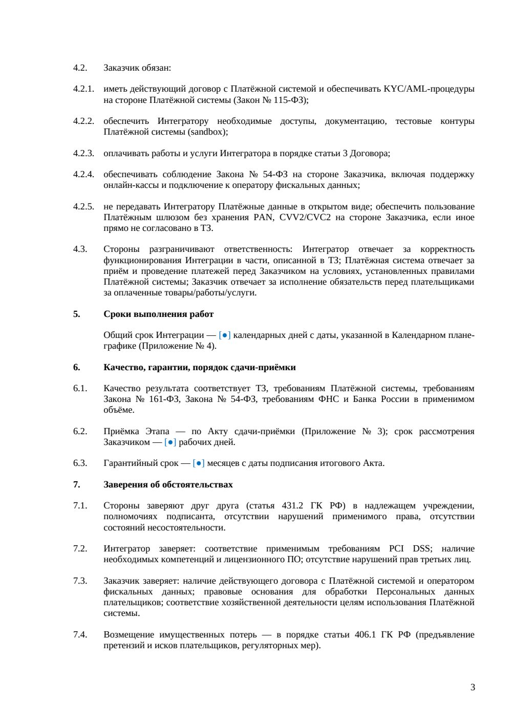 Договор интеграции с платёжной системой — страница 3, миниатюра