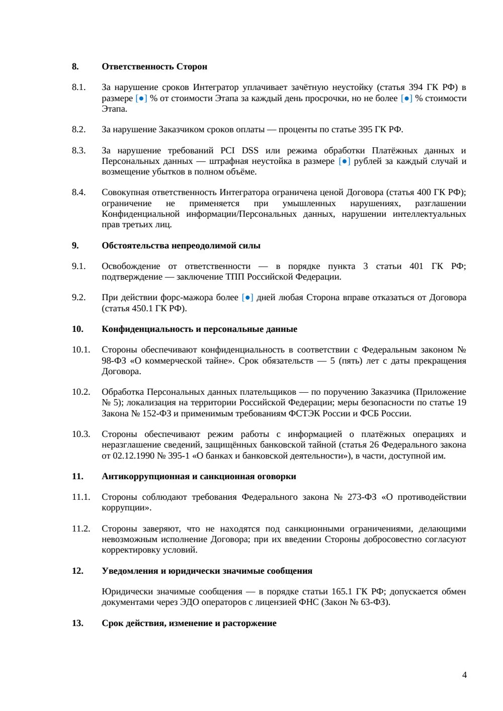 Договор интеграции с платёжной системой — страница 4, миниатюра