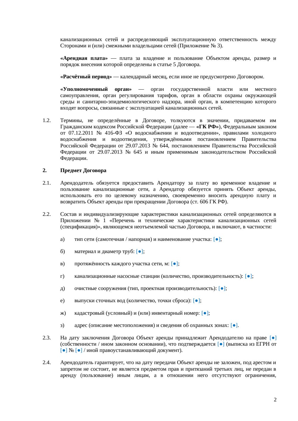 Договор аренды канализационных сетей — страница 2, миниатюра