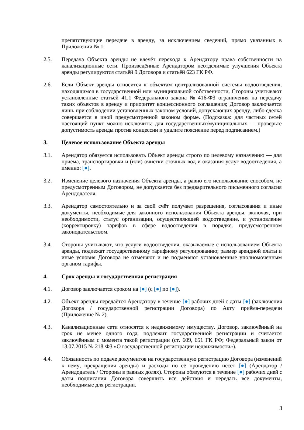 Договор аренды канализационных сетей — страница 3, миниатюра
