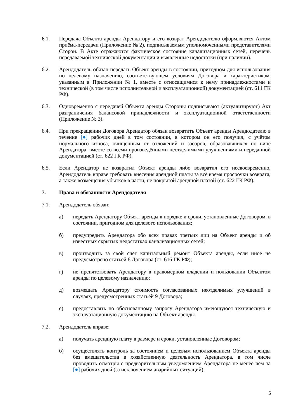 Договор аренды канализационных сетей — страница 5, миниатюра