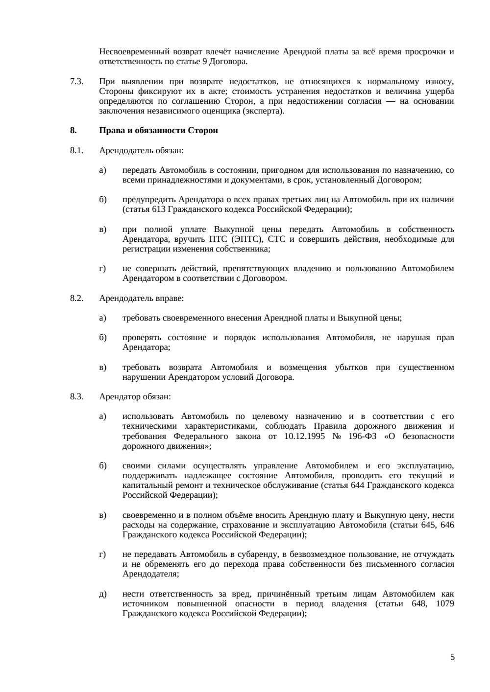 Договор аренды автомобиля с правом выкупа — страница 5, миниатюра