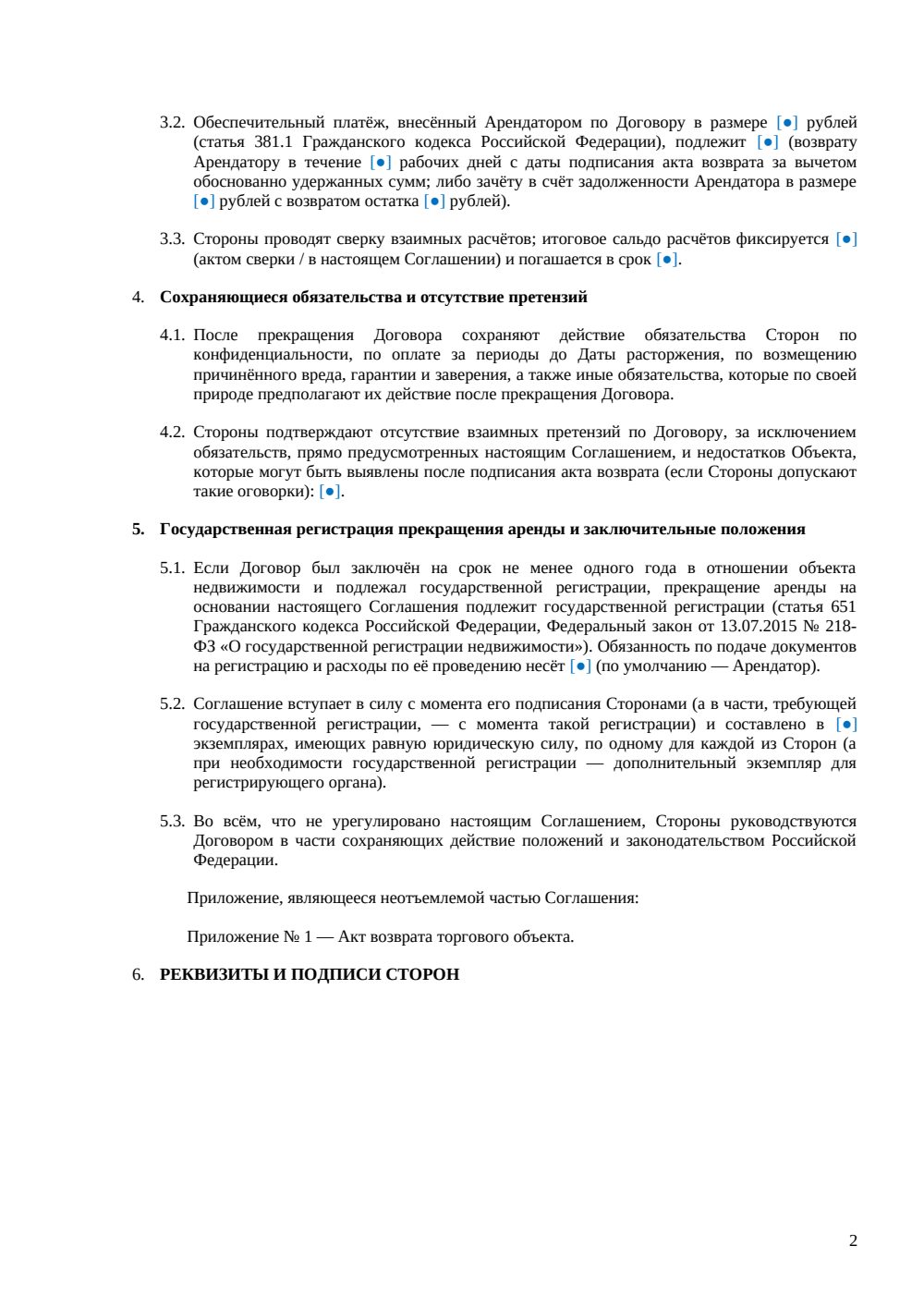 Соглашение о расторжении договора аренды торгового объекта — страница 2, миниатюра