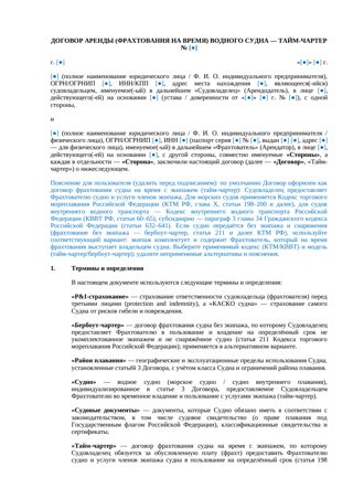Договор аренды водного транспорта (тайм-чартер) — превью