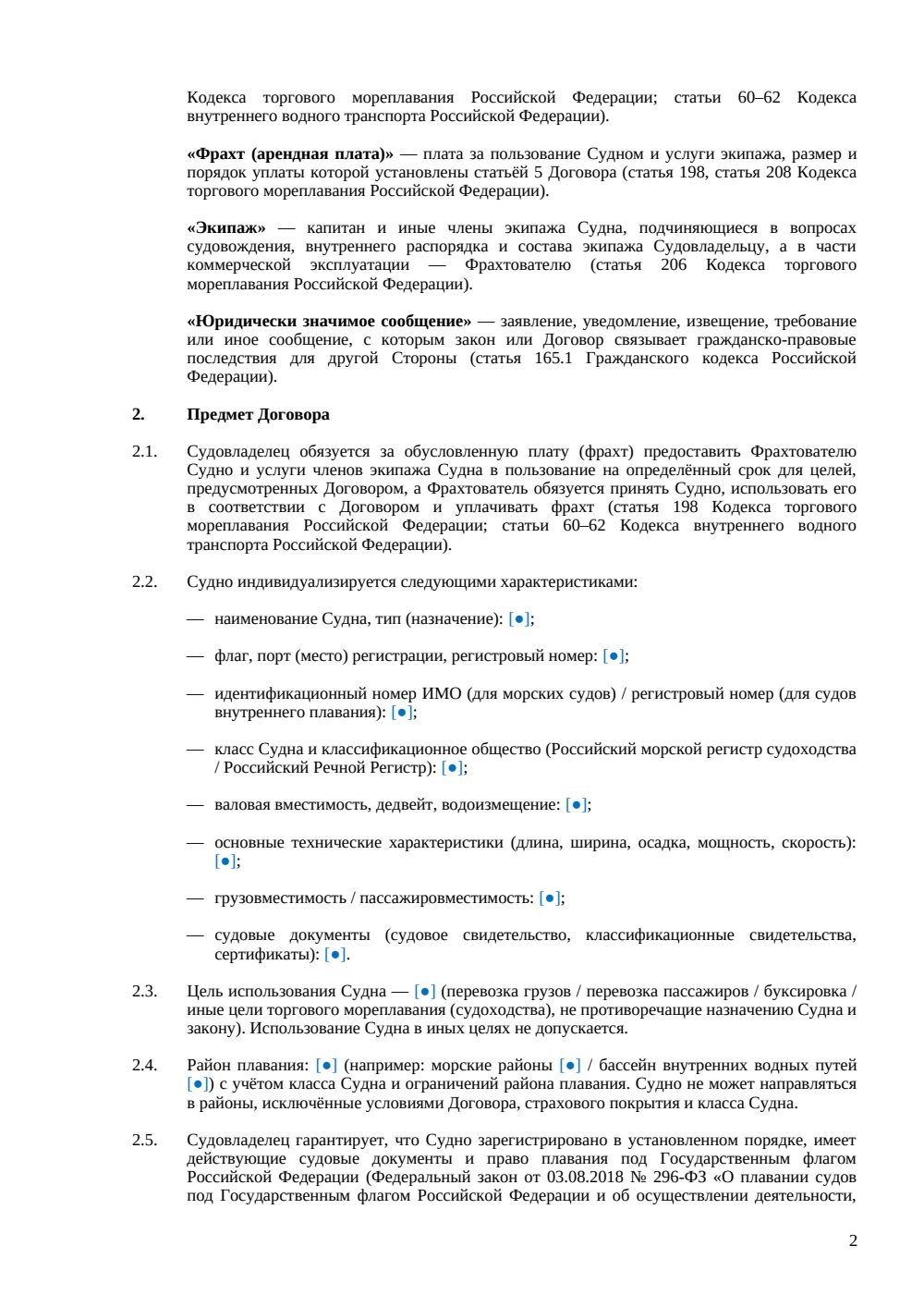 Договор аренды водного транспорта (тайм-чартер) — страница 2, миниатюра