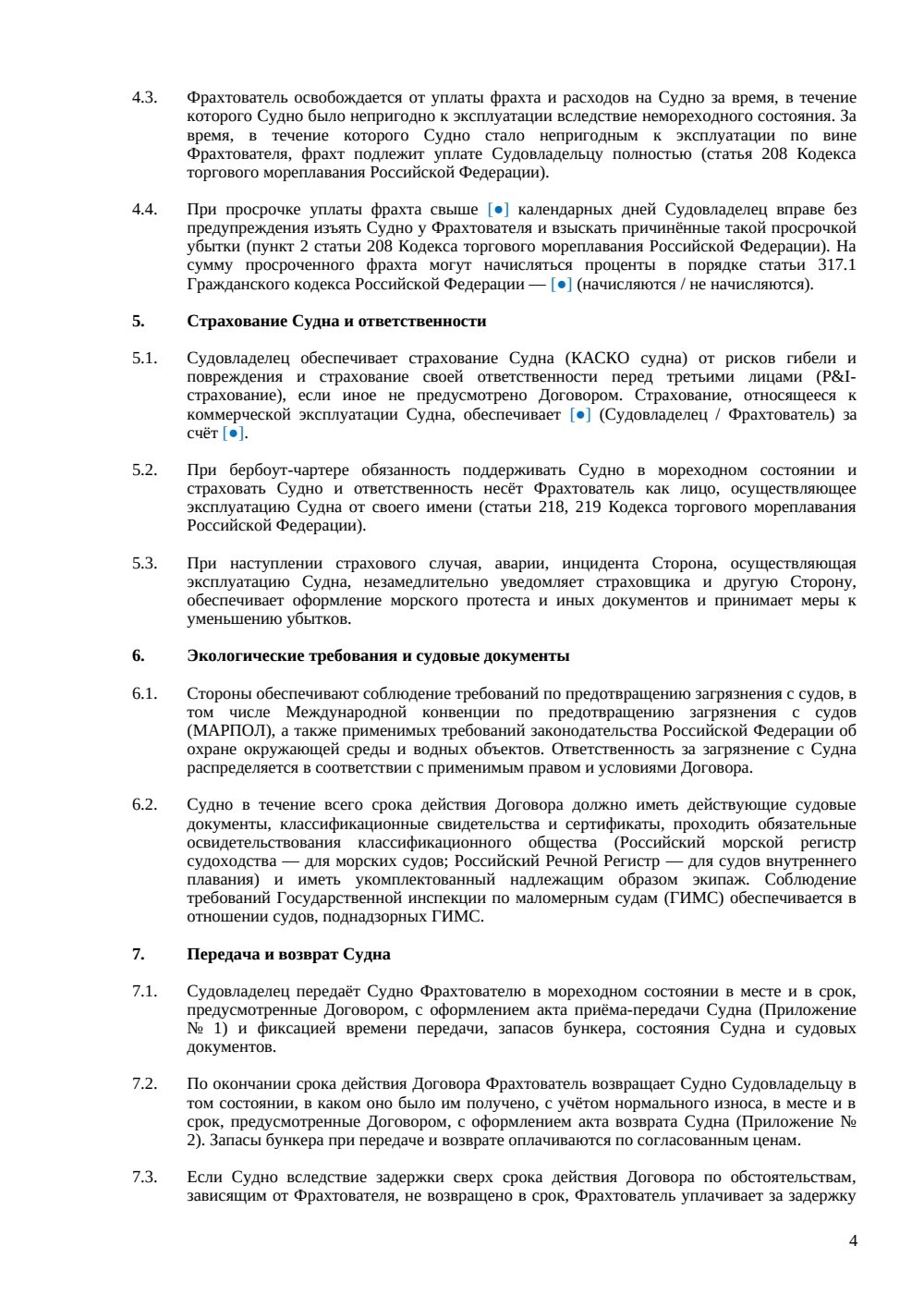 Договор аренды водного транспорта (тайм-чартер) — страница 4, миниатюра