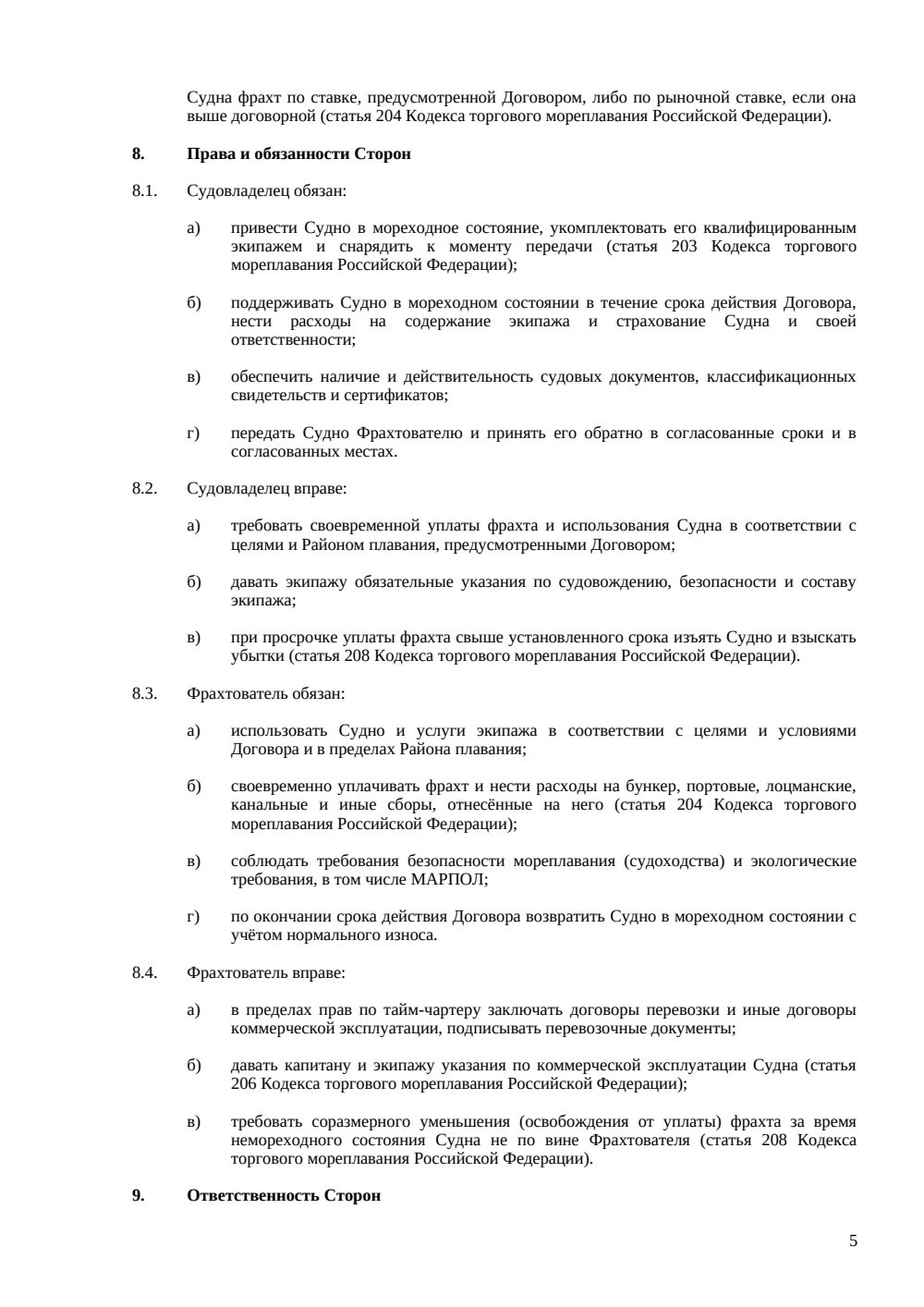 Договор аренды водного транспорта (тайм-чартер) — страница 5, миниатюра