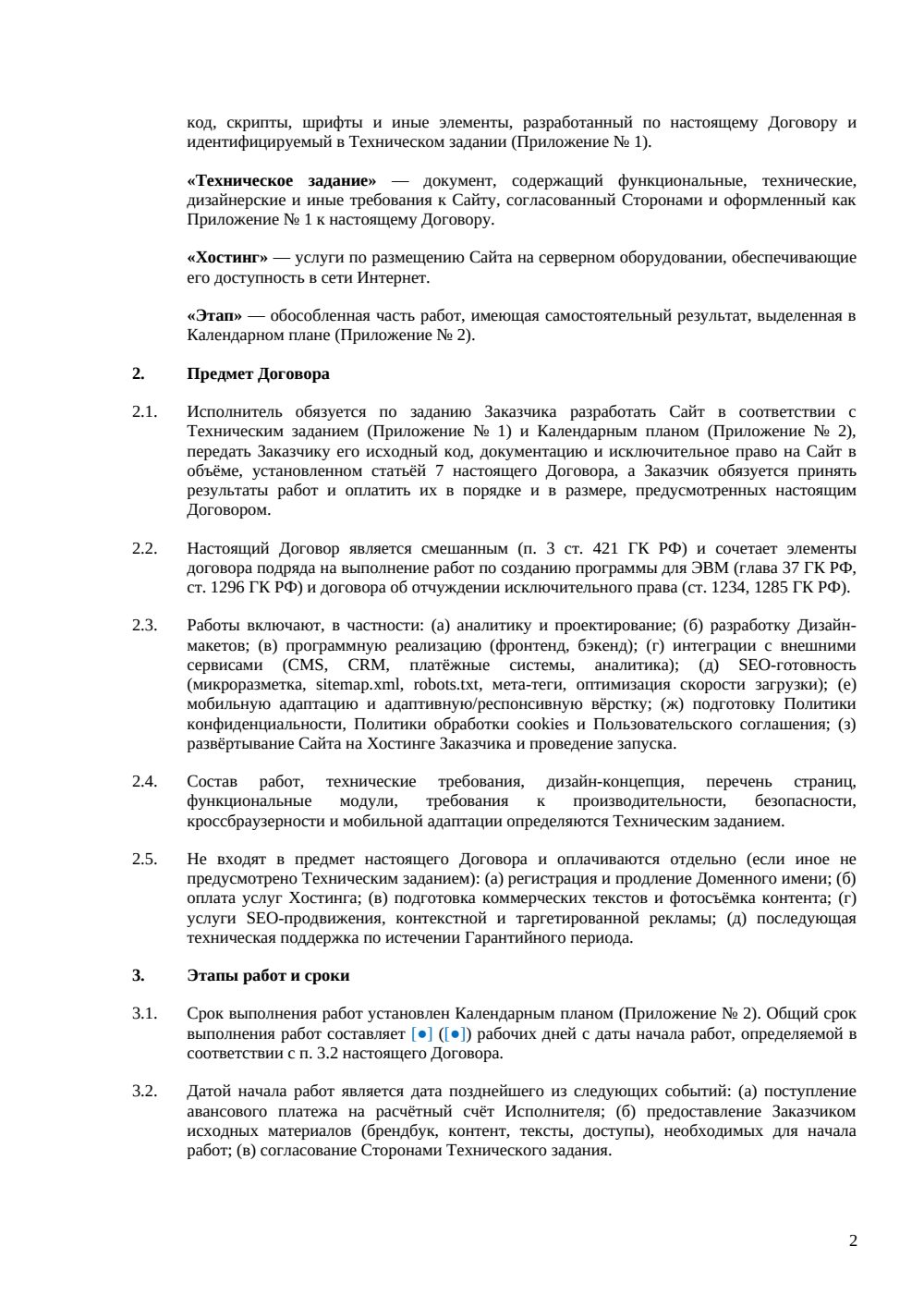 Договор на разработку веб-сайта — страница 2, миниатюра