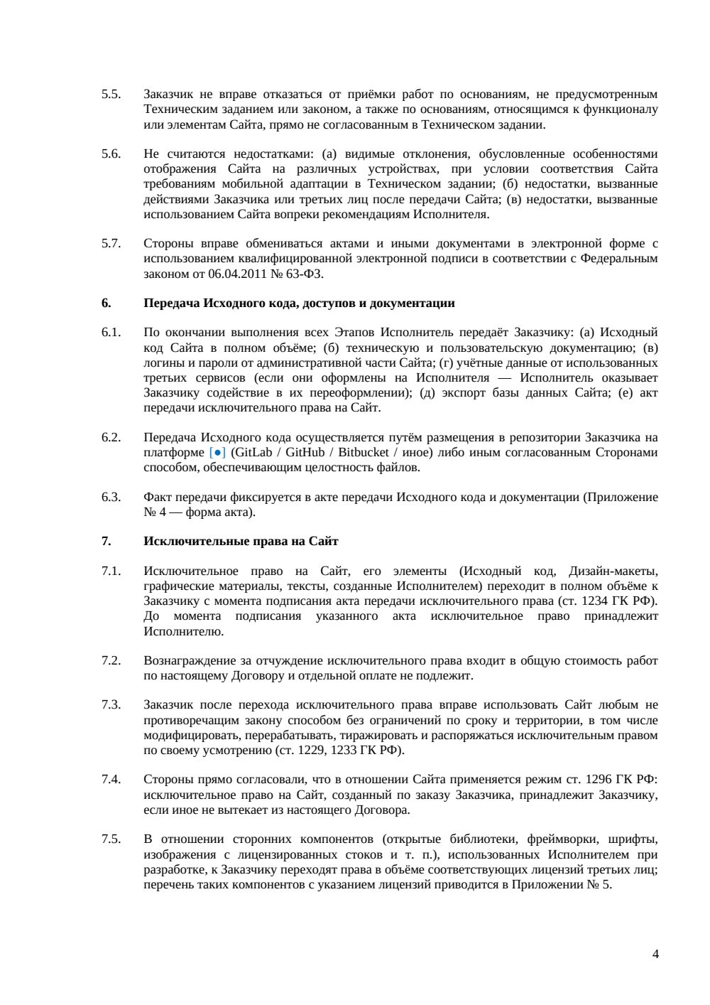 Договор на разработку веб-сайта — страница 4, миниатюра