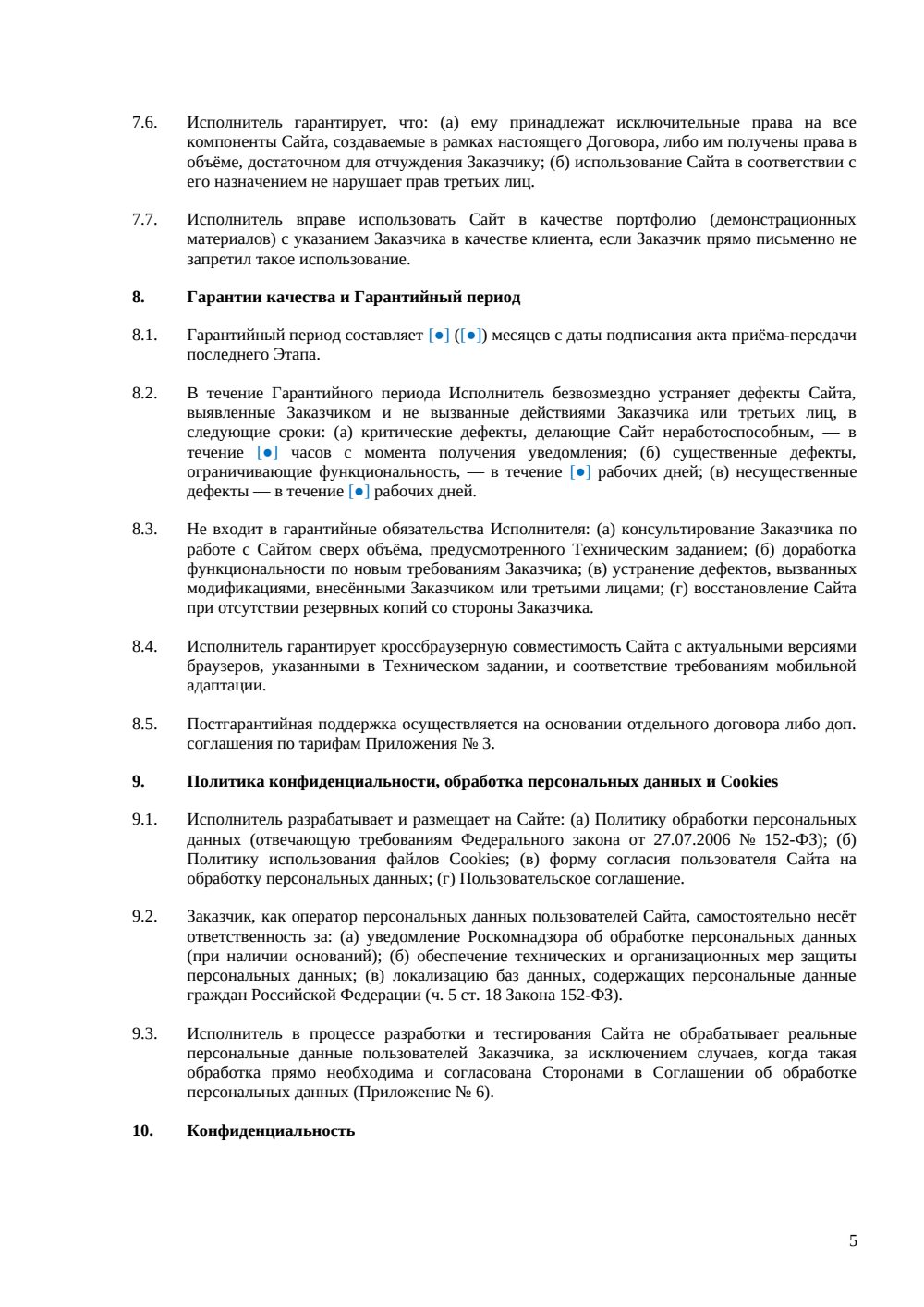 Договор на разработку веб-сайта — страница 5, миниатюра