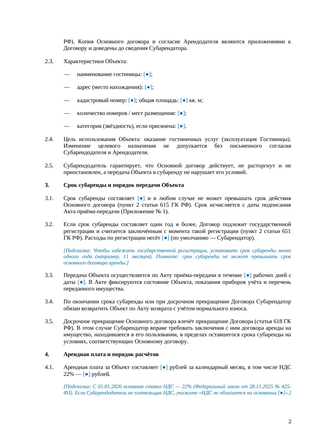 Договор субаренды гостиницы — страница 2, миниатюра
