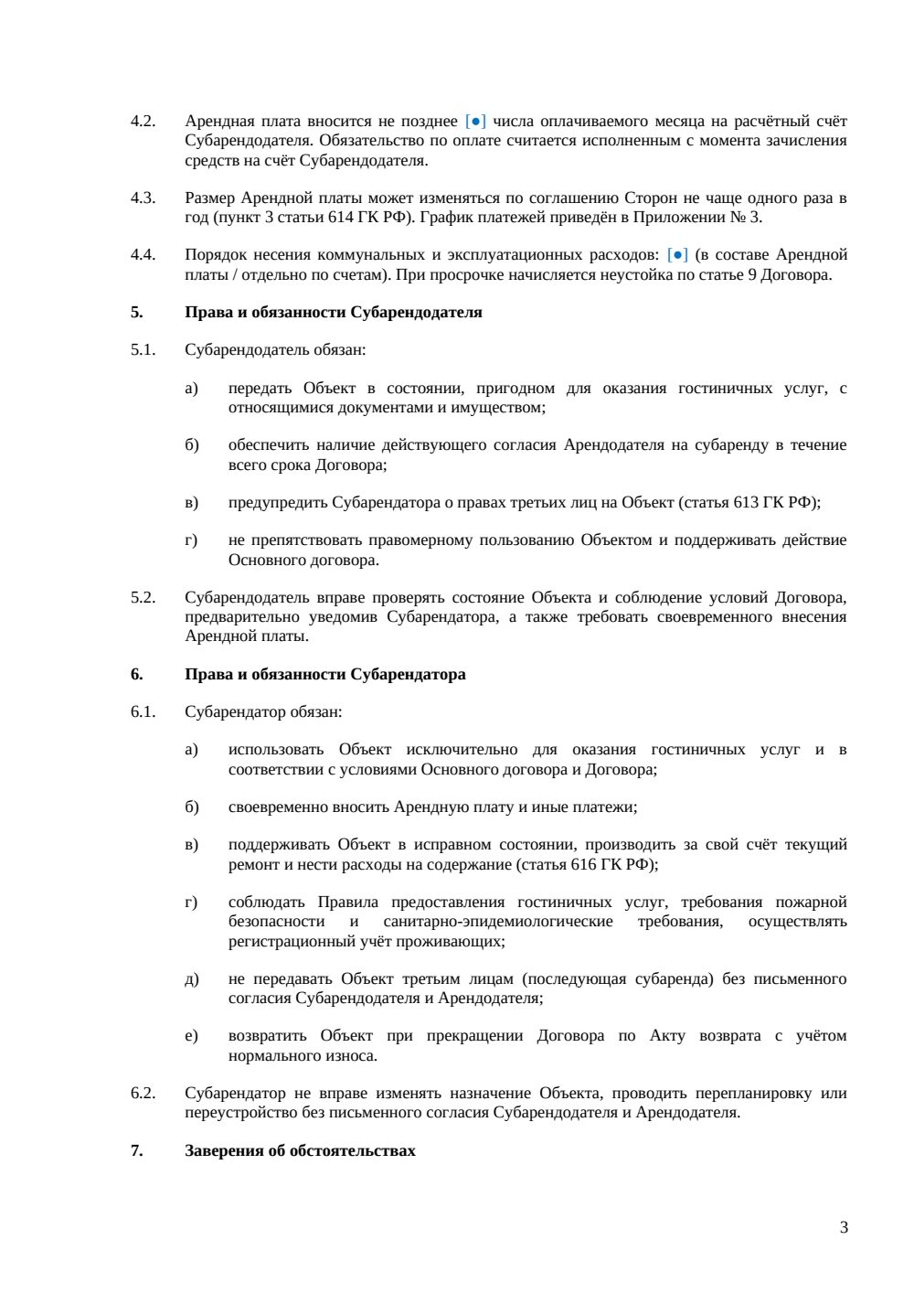 Договор субаренды гостиницы — страница 3, миниатюра