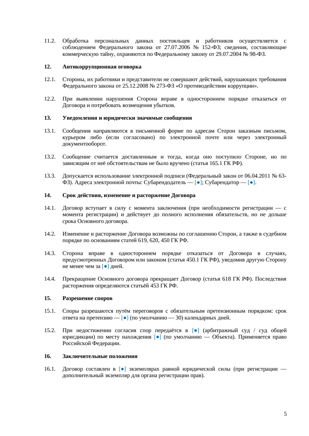 Договор субаренды гостиницы — страница 5, миниатюра
