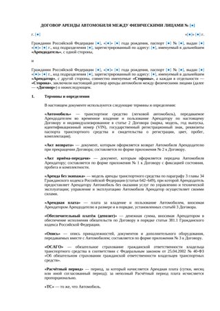 Договор аренды автомобиля между физическими лицами — превью