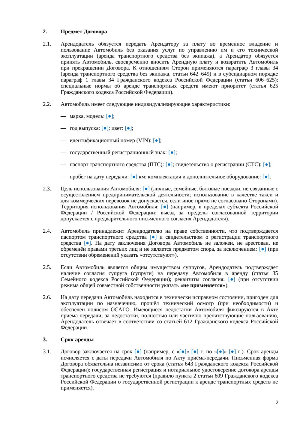 Договор аренды автомобиля между физическими лицами — страница 2, миниатюра