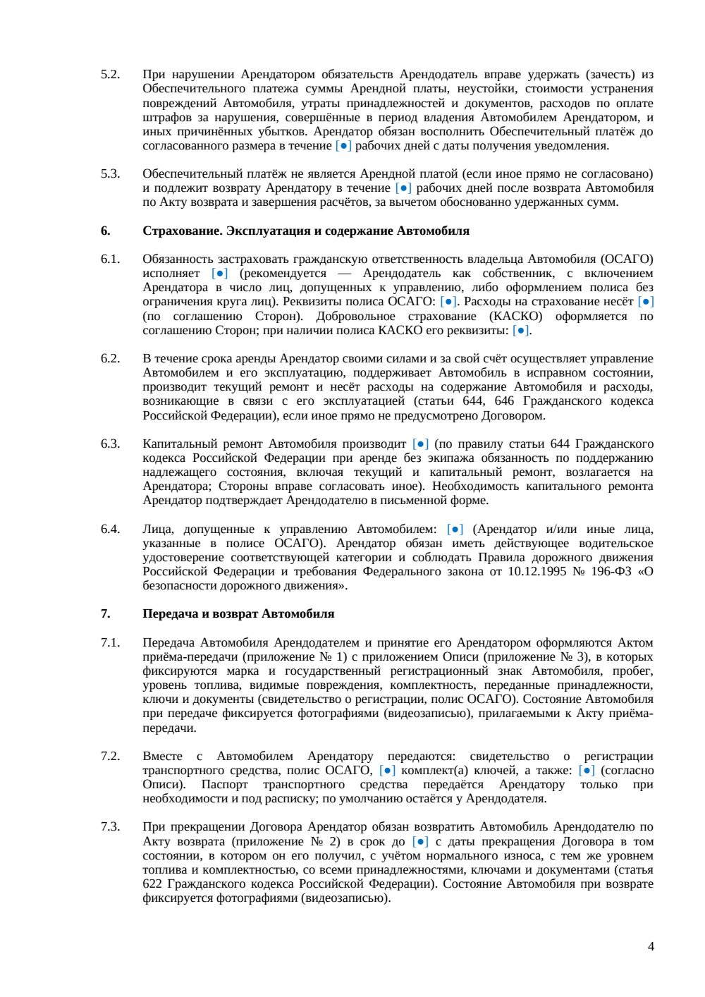 Договор аренды автомобиля между физическими лицами — страница 4, миниатюра