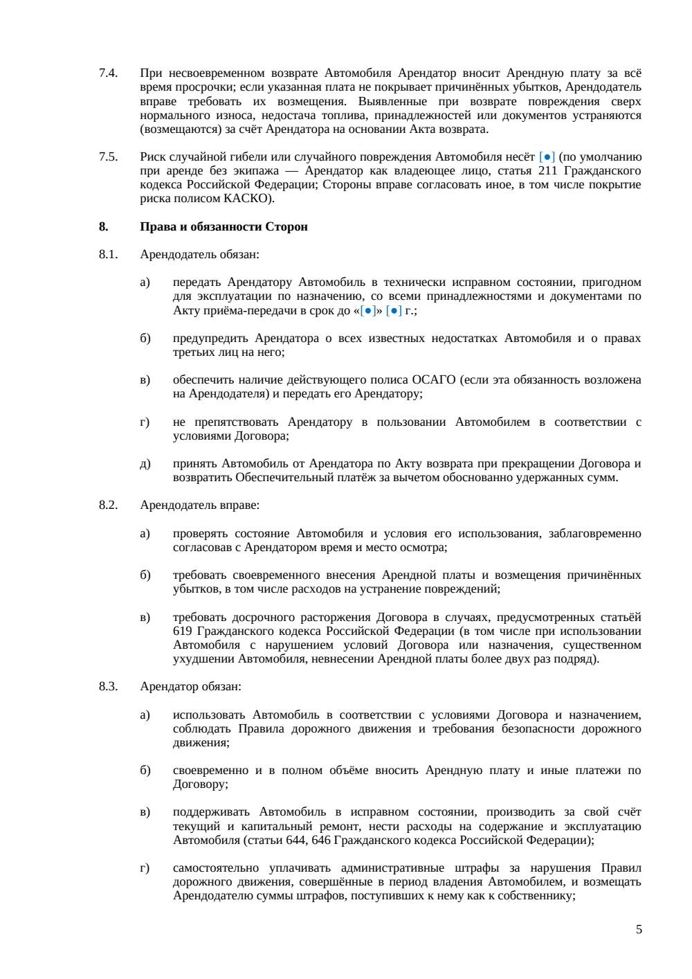 Договор аренды автомобиля между физическими лицами — страница 5, миниатюра