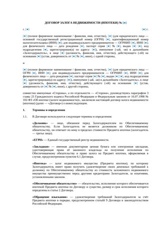 Договор залога недвижимости (ипотеки) — превью