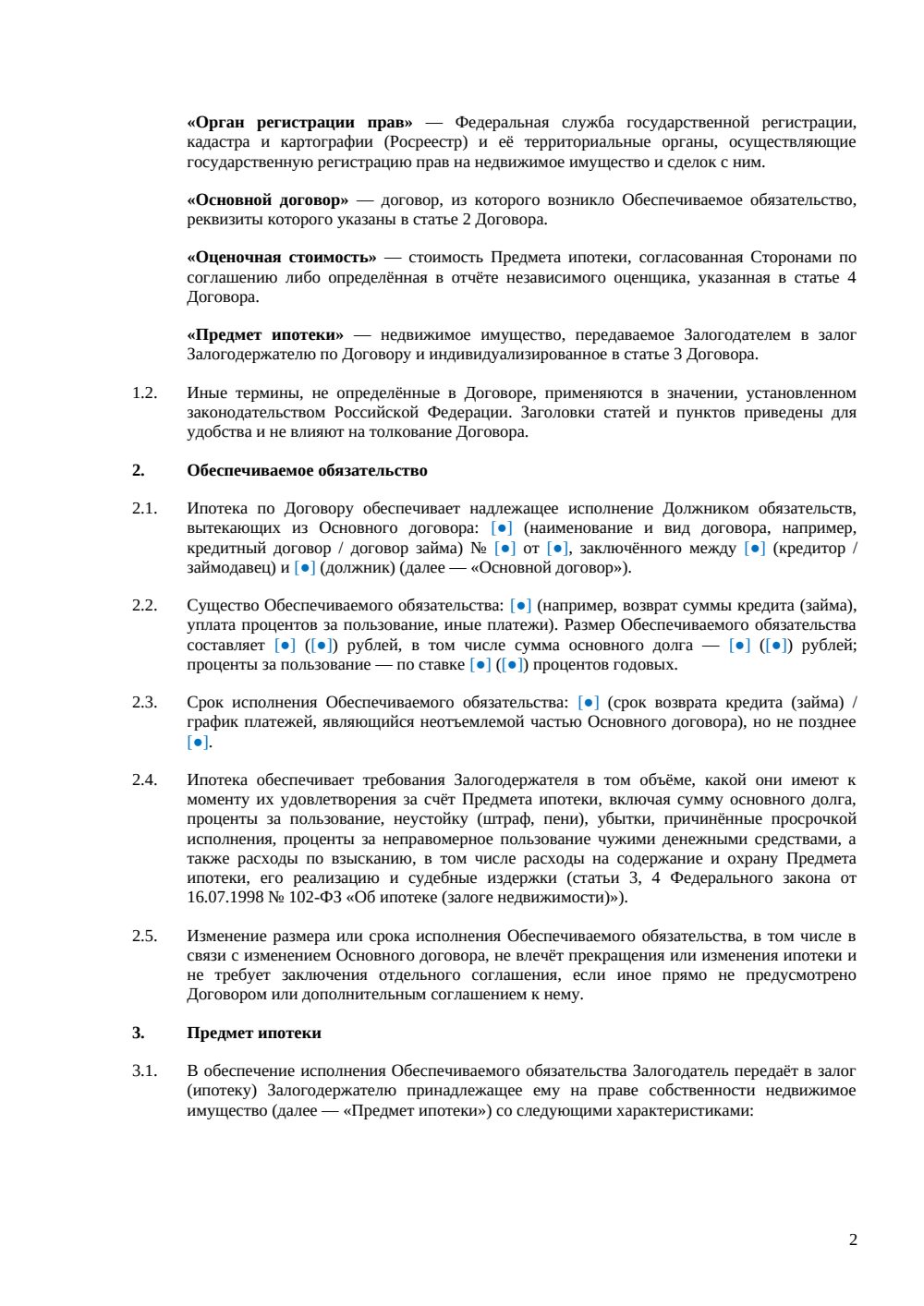 Договор залога недвижимости (ипотеки) — страница 2, миниатюра