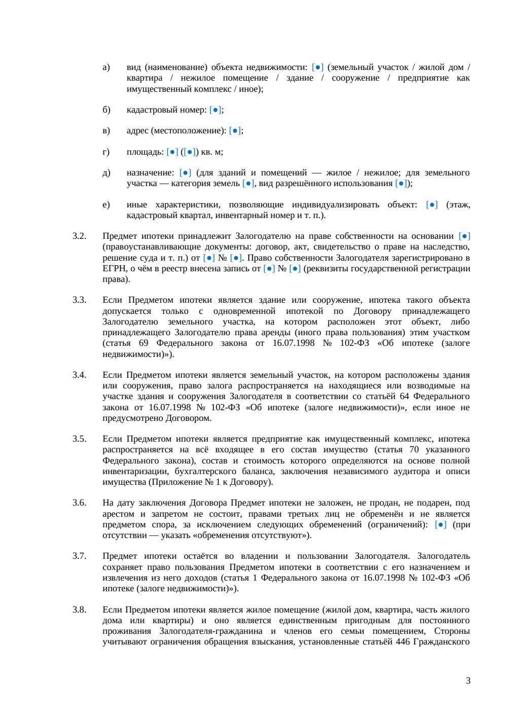 Договор залога недвижимости (ипотеки) — страница 3, миниатюра