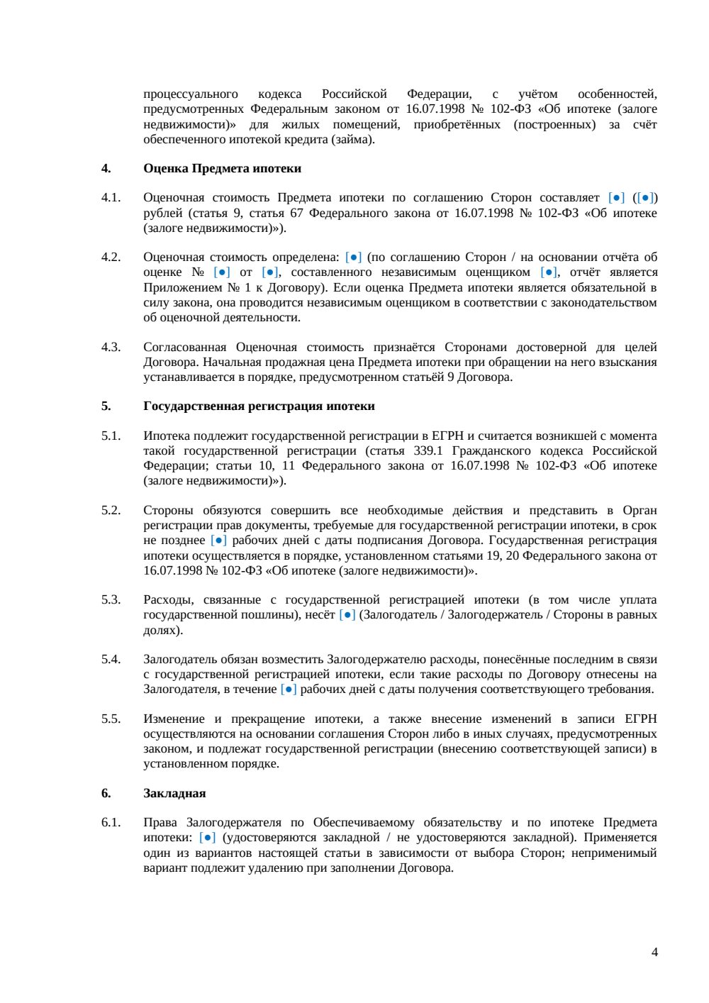 Договор залога недвижимости (ипотеки) — страница 4, миниатюра