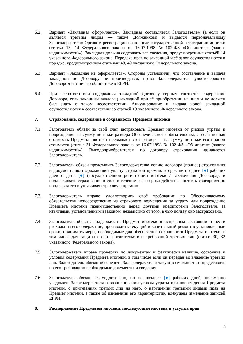 Договор залога недвижимости (ипотеки) — страница 5, миниатюра