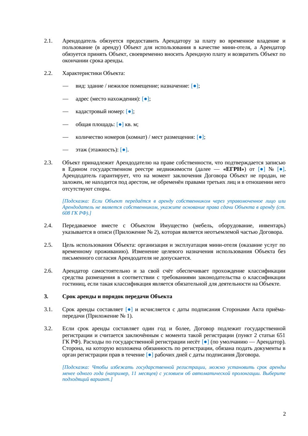 Договор аренды мини-отеля — страница 2, миниатюра
