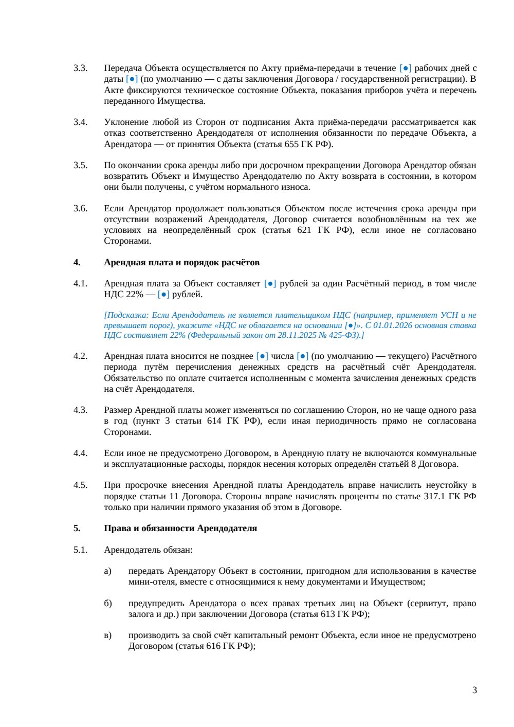 Договор аренды мини-отеля — страница 3, миниатюра
