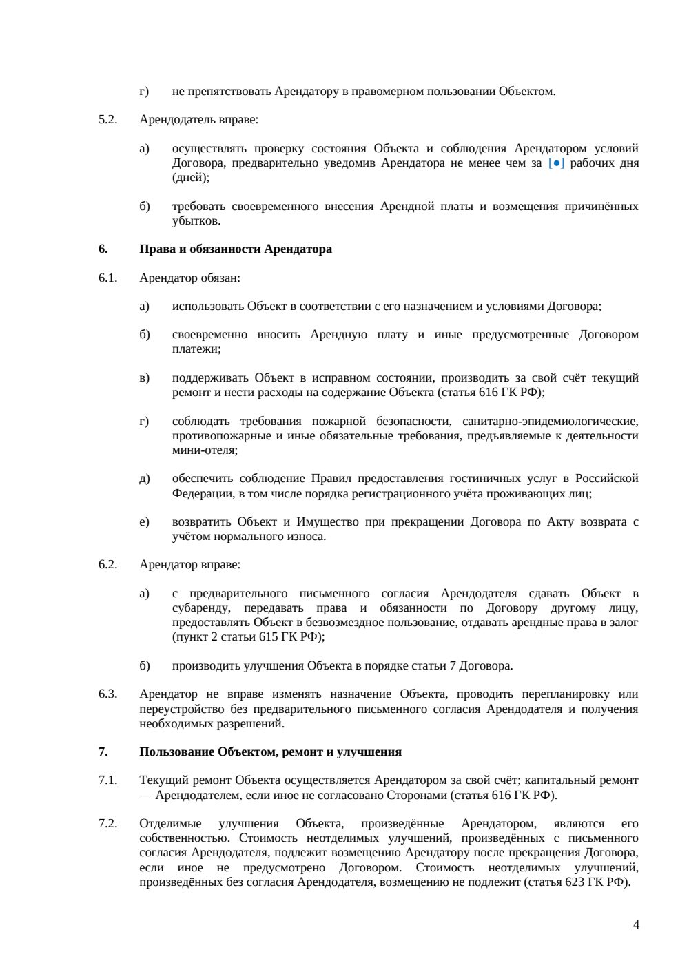 Договор аренды мини-отеля — страница 4, миниатюра