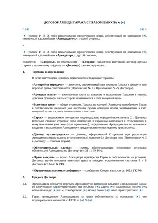 Договор аренды гаража с правом выкупа — превью