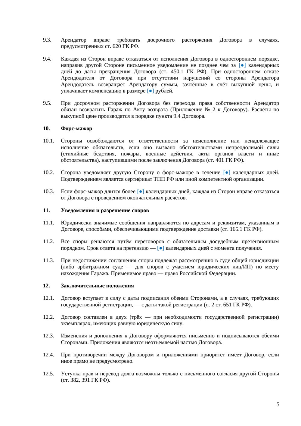 Договор аренды гаража с правом выкупа — страница 5, миниатюра