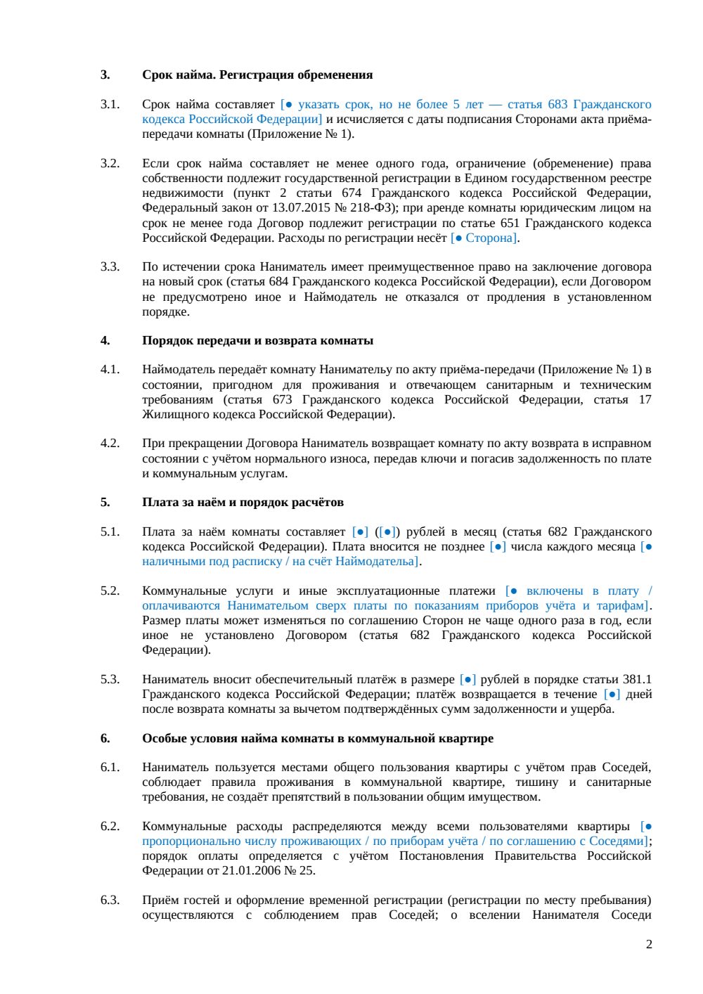 Договор аренды комнаты в коммунальной квартире — страница 2, миниатюра