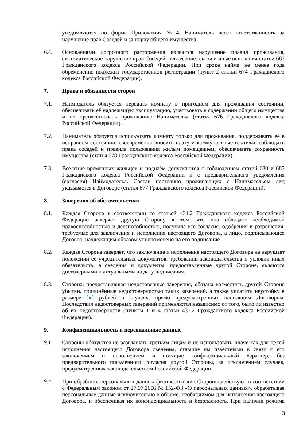 Договор аренды комнаты в коммунальной квартире — страница 3, миниатюра